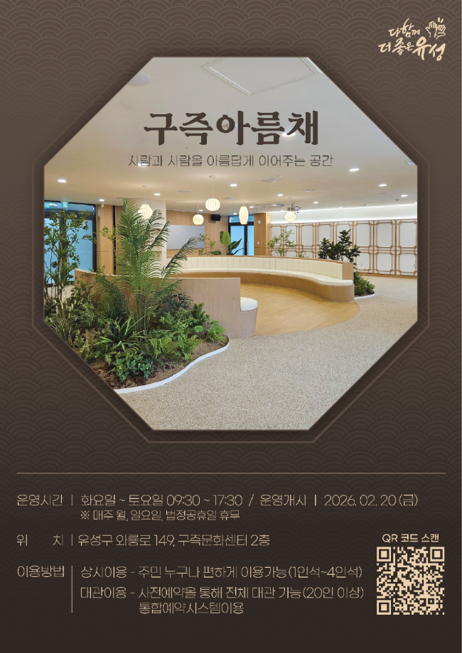 구즉아름채 포스터