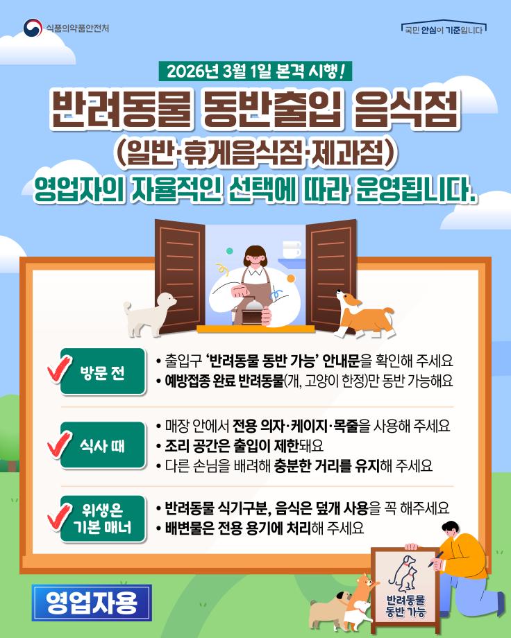 반려동물 동반출입 시행 카드뉴스(영업자용)