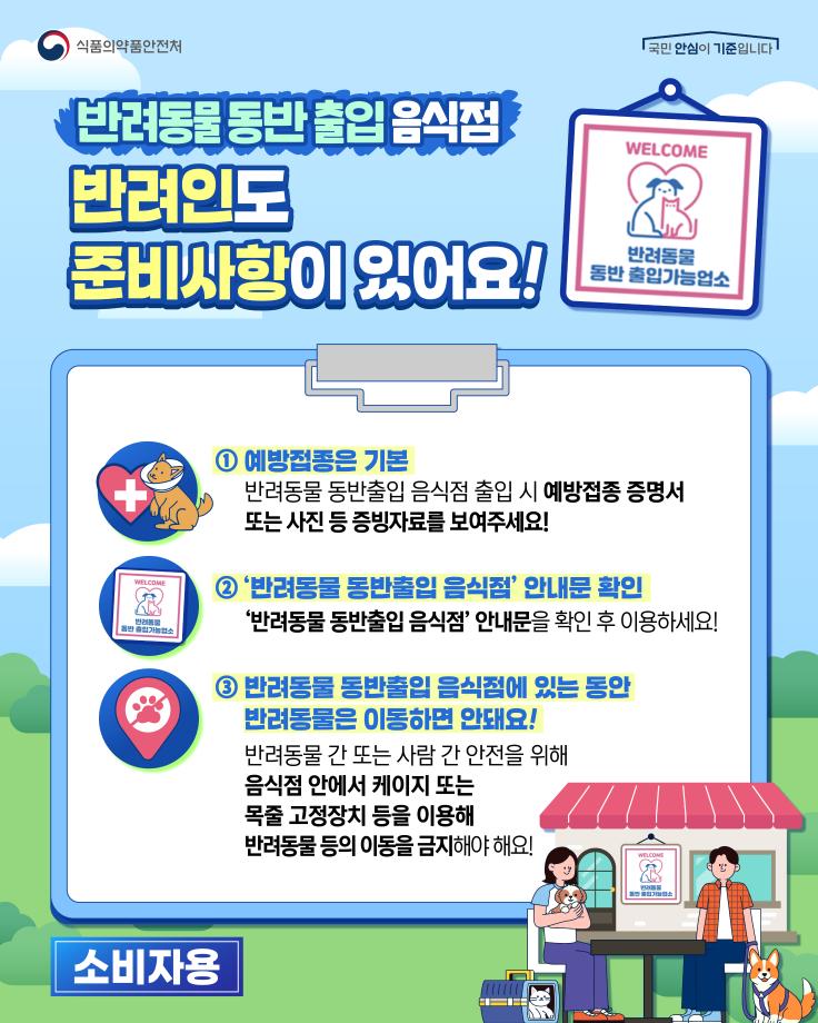 반려동물 동반출입 시행 카드뉴스(소비자용)