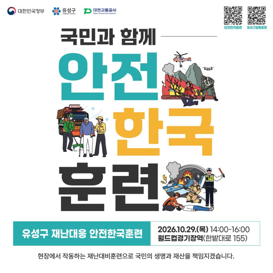 안전한국훈련 포스터(일시:2026.10.29.목 14:00 ~ 16:00, 월드컵경기장역)
