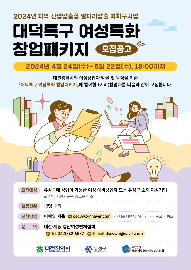 2024년 대덕특구 여성특화 창업패키지 포스터