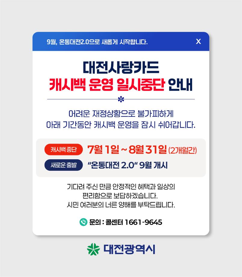 캐시백 운영중단 안내