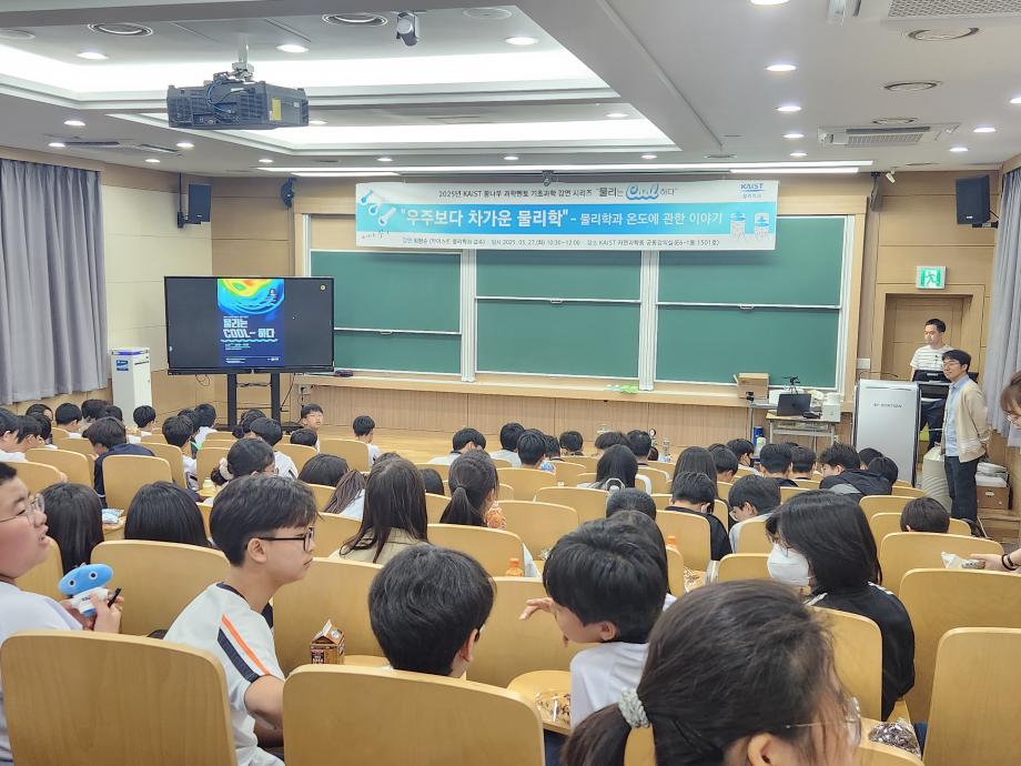 2025 물리는 쿨하다[KAIST(물리학과) 꿈나무 과학멘토] 이미지