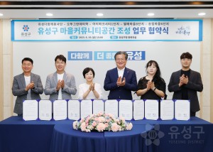 마을커뮤니티공간 조성 업무협약식