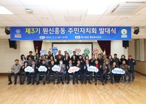 원신흥동 주민자치회 발대식