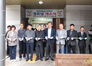 새미래숲아파트 경로당 개소식