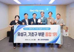 지속가능한 도시종합평가 기초구 1위 수상