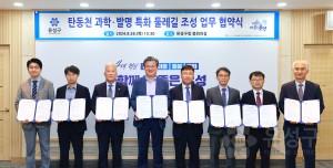 탄동천 과학발명 특화 둘레길조성 업무협약식