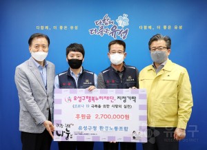 유성구청환경노동조합 후원금 기탁식