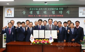 유성-공주 상생발전 협약식(2019.4.1.)