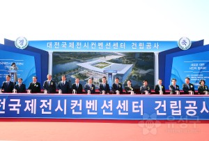 대전국제컨벤션센터 기공식(2020.2.4.)
