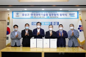 유성구-한국과학기술원 업무협력 협약식(2020.6.5.)