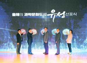 올해의 과학문화도시 유성 선포식