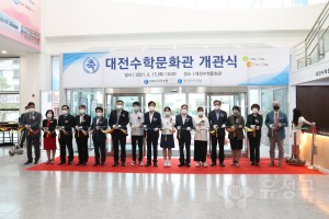 대전수학문화관 개관식