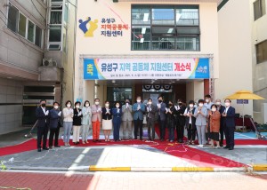 유성구 지역공동체 지원센터 개소식