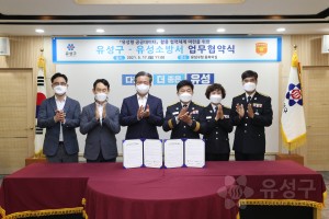 유성구_유성소방서 업무협약식