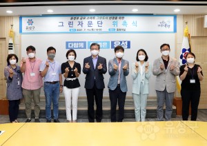 그린자문단 위촉식