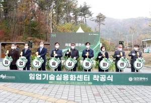 한국임업진흥원 착공식