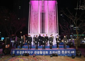 유성온천지구 관광활성화 조성사업 준공식