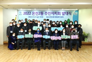 온천2동 주민자치회 발대식