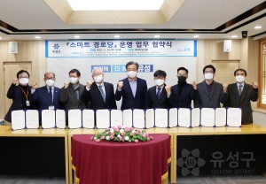 유성구 스마트경로당 업무협약식
