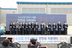 수소산업 전주기제품 안전성지원센터 개소식