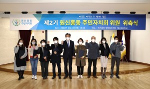 원신흥동 주민자치회 위촉식