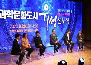 과학문화도시 선포식