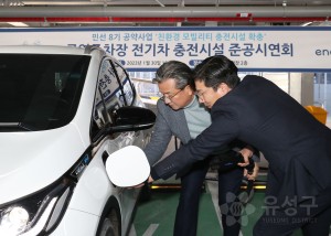 공영주차장 전기차 충전시설 준공시연회