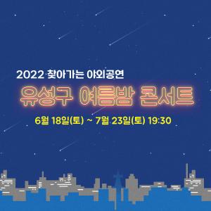 2022 찾아가는 야외공연 「여름밤 콘서트」 개최 안내(변경)