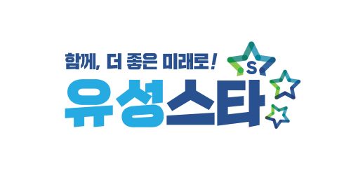 함께, 더 좋은 미래로! 유성스타