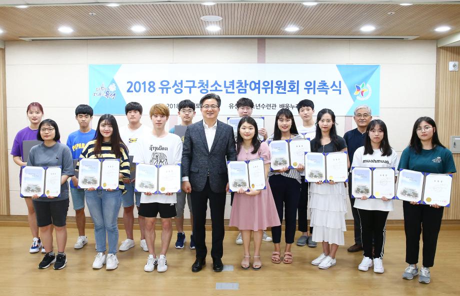 유성구 청소년 참여위원회 위촉식(2018.8.4.) 이미지