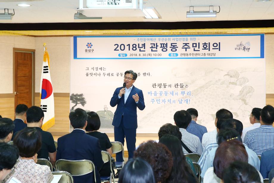 2018년 관평동 주민회의(2018.8.30) 이미지