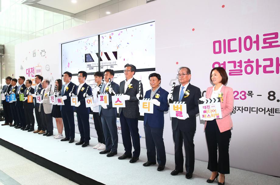 대전 미디어페스티벌(2018.8.23.) 이미지