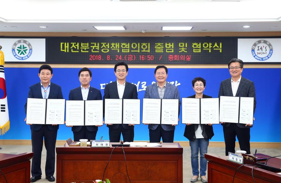 대전분권정책협의회 출범 및 협약식(2018.8.24.) 이미지