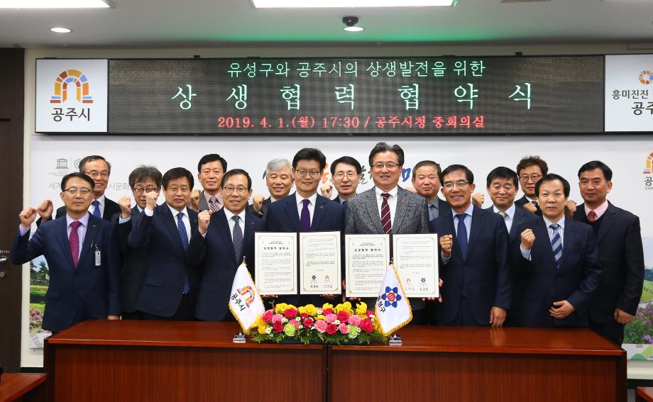 유성-공주 상생발전 협약식(2019.4.1.) 이미지