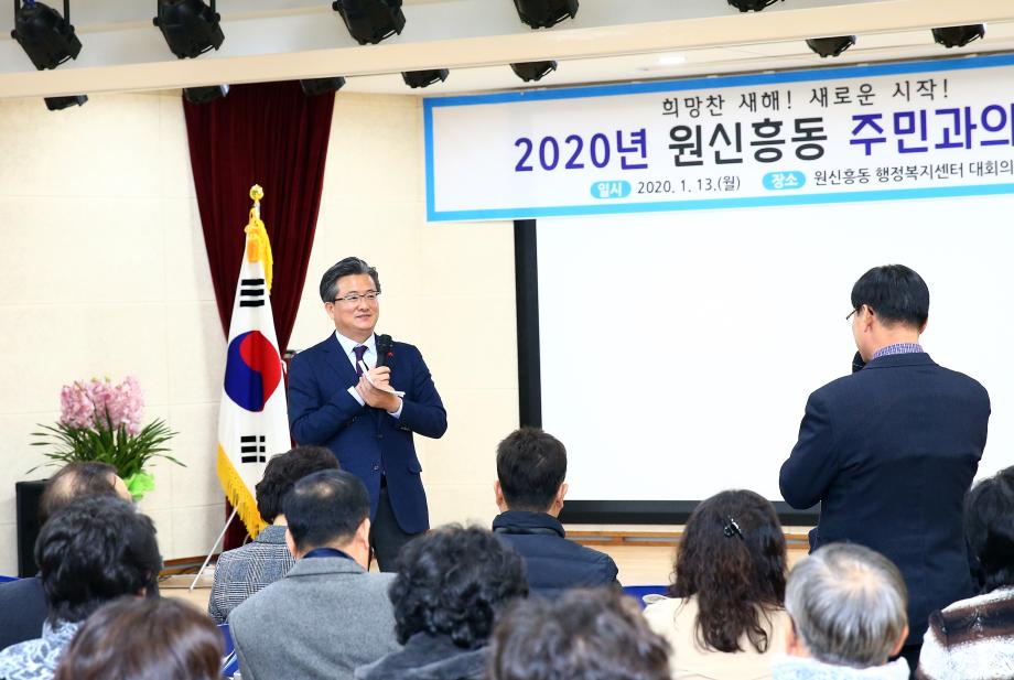 원신흥동 주민과의 대화(2020.1.13.) 이미지