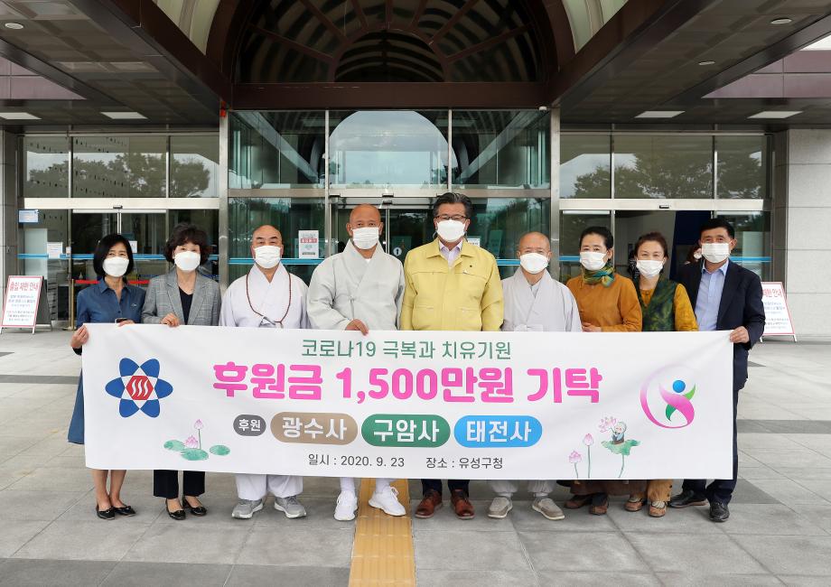 광수사.구암사.태전사 후원금 기탁(2020.9.23.) 이미지