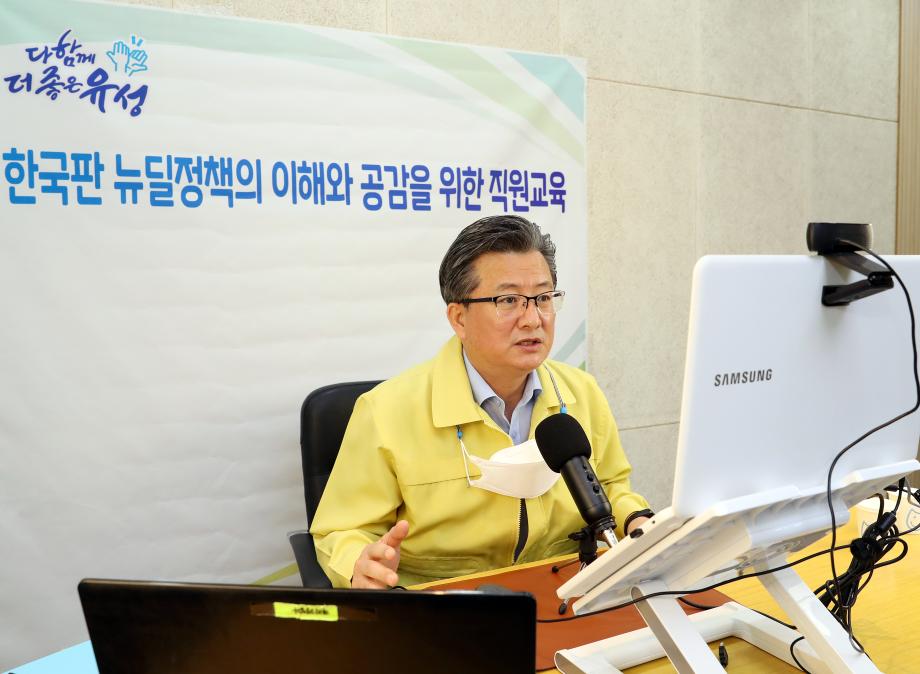 유성구,한국판 뉴딜정책의 이해와 공감 온라인 재택교육(2020.9.25.) 이미지