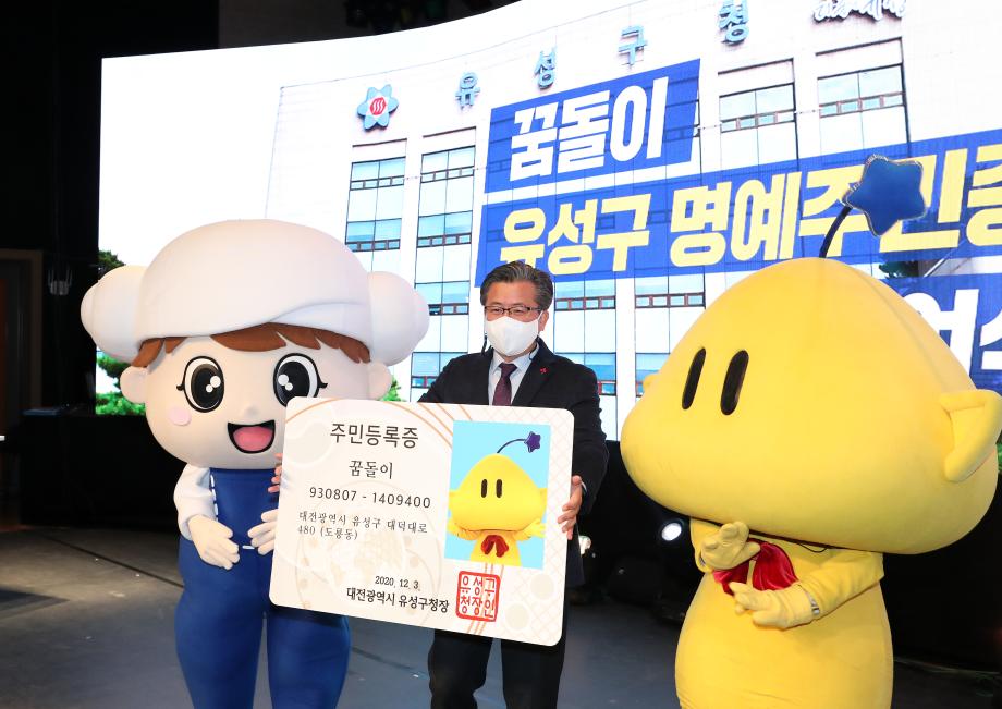 꿈돌이 명예유성구민증 수여식(2020.12.3.) 이미지