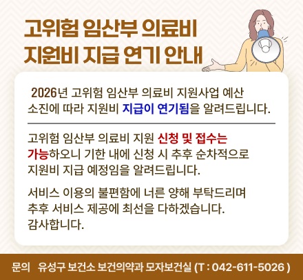 유성구보건소 고위험 임산부 의료비 지원비 지급 연기 안내