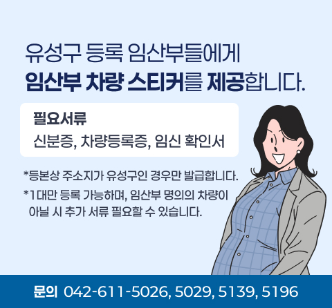임산부 차량 스티커 배부 안내