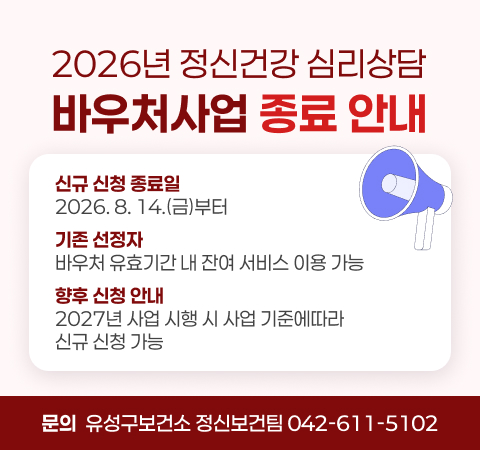 2026년 정신건강 심리상담 바우처 사업 신규접수 종료 안내