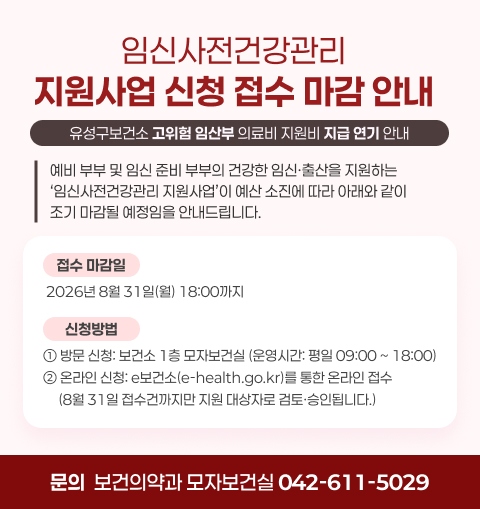 임신사전건강관리 지원사업 신청 접수 마감 안내