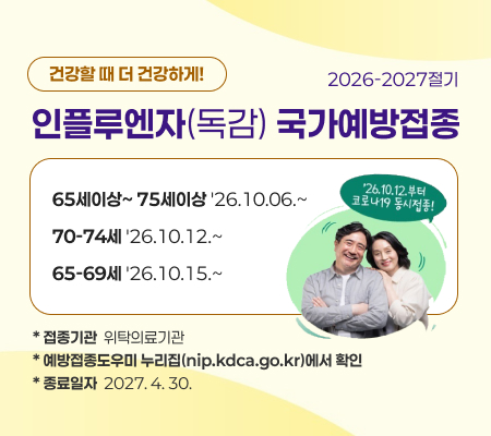 건강할 때 더 건강하게! 2026-2027절기 인플루엔자(독감) 국가예방접종