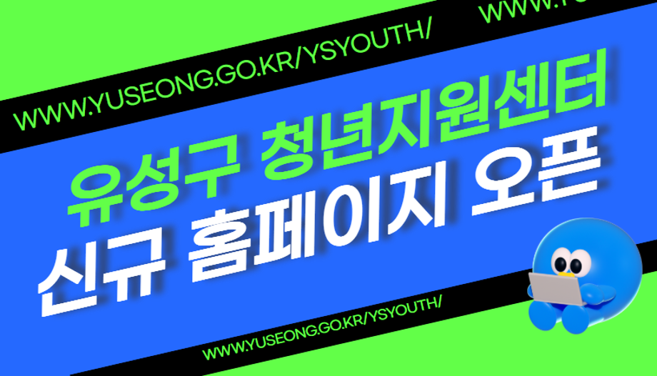 유성청년지원센터 홈페이지 개소