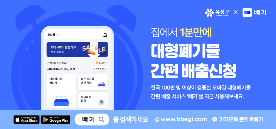 유성구 대형쓰레기 배출 안내