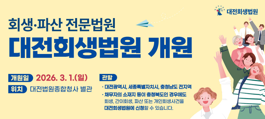 대전회생법원 개원