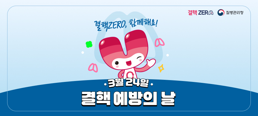 3월24일 결핵예방의날