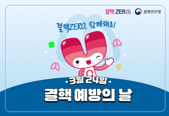 3월24일 결핵예방의날